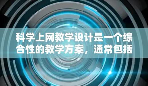 科学上网教学设计是一个综合性的教学方案,通常包括教学目标、课程内容、教学方法、设备和环境、教学评价等几个关键部分。以下是一个科学上网教学设计的框架,供您参考 科学上网教学设计是一个综合性的教学方案,通常包括教学目标、课程内容、教学方法、设备和环境、教学评价等几个关键部分。以下是一个科学上网教学设计的框架,供您参考