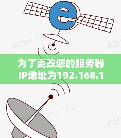 为了更改您的服务器IP地址为192.168.1.5,您可以按照以下步骤操作 为了更改您的服务器IP地址为192.168.1.5,您可以按照以下步骤操作
