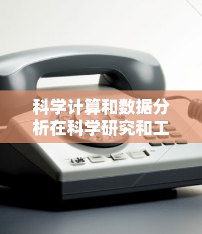 科学计算和数据分析在科学研究和工程中扮演着重要角色，免费科学上网软件是必不可少的工具。以下是一个结构化的回答，涵盖这些工具及其使用场景和注意事项