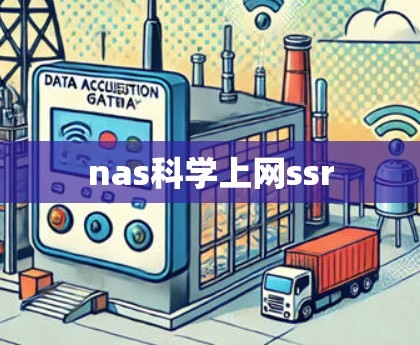 nas科学上网ssr nas科学上网ssr