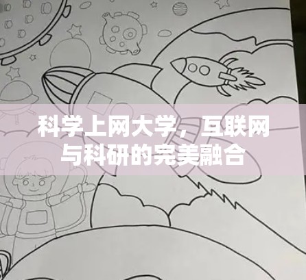 科学上网大学，互联网与科研的完美融合
