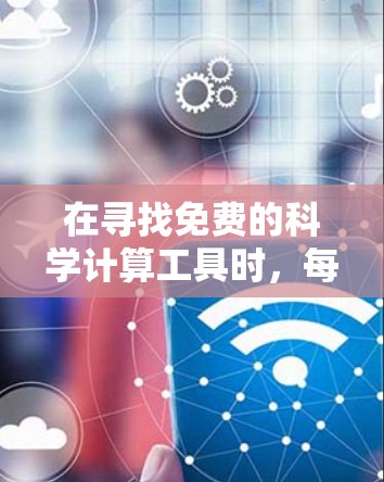 在寻找免费的科学计算工具时，每个工具都有其独特的优势和适用场景。以下是一些推荐的免费科学计算工具，涵盖了多种需求范围，帮助您选择适合自己的工具