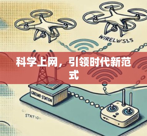 科学上网,引领时代新范式 科学上网,引领时代新范式