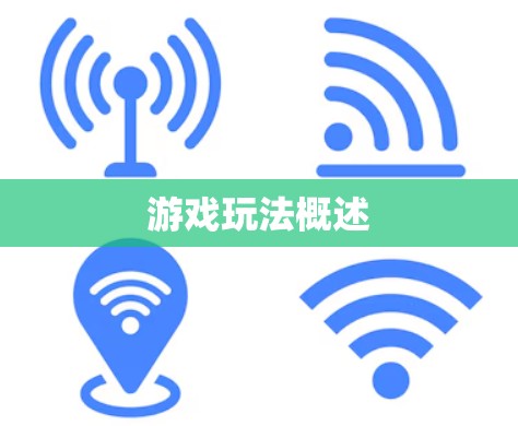 游戏玩法概述 游戏玩法概述