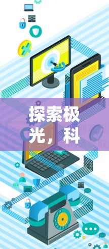 探索极光，科学计算中的强大助手