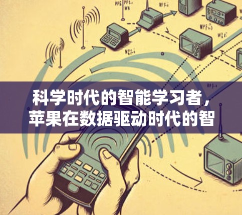 科学时代的智能学习者，苹果在数据驱动时代的智慧人生