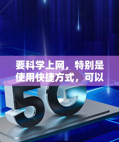 要科学上网,特别是使用快捷方式,可以按照以下步骤操作 要科学上网,特别是使用快捷方式,可以按照以下步骤操作