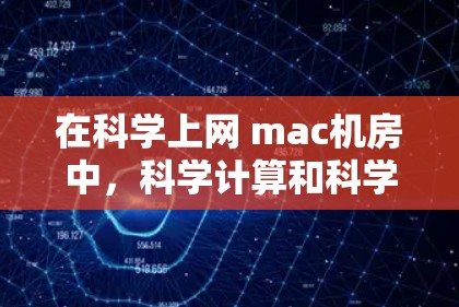 在科学上网 mac机房中，科学计算和科学绘图功能提供了多种工具和选项，以下是它们的主要组成部分及其使用指南