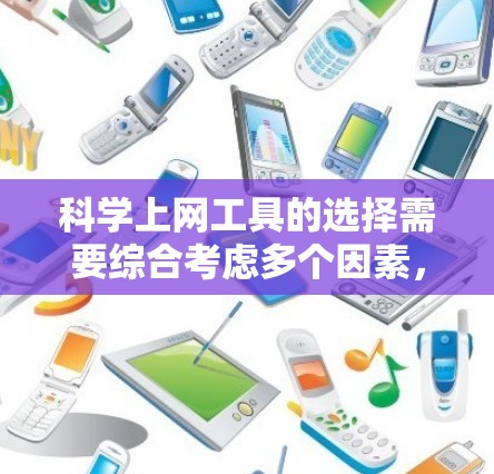 科学上网工具的选择需要综合考虑多个因素,包括定义、功能、用户界面、适用性、更新速度、社区支持、成本、可靠性和准确性。以下是详细的建议 科学上网工具的选择需要综合考虑多个因素,包括定义、功能、用户界面、适用性、更新速度、社区支持、成本、可靠性和准确性。以下是详细的建议