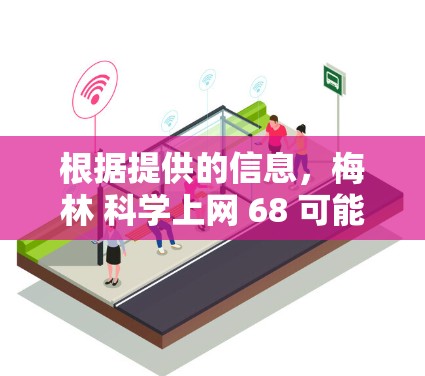 根据提供的信息，梅林 科学上网 68 可能指某个特定的项目、产品、型号或编号。以下是一些可能的解释