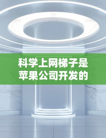 科学上网梯子是苹果公司开发的一款科学文档管理工具,专为iOS系统设计,旨在帮助用户高效管理各种文件和文档。以下是对科学上网梯子iOS版的详细指南,帮助您顺利上手并最大化使用功能 科学上网梯子是苹果公司开发的一款科学文档管理工具,专为iOS系统设计,旨在帮助用户高效管理各种文件和文档。以下是对科学上网梯子iOS版的详细指南,帮助您顺利上手并最大化使用功能