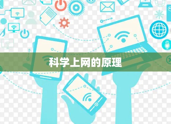 科学上网的原理