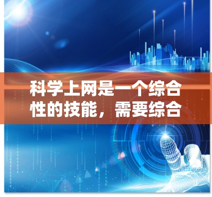 科学上网是一个综合性的技能，需要综合考虑多个因素。以下是根据您的需求和思考过程，提供一个清晰的步骤指南