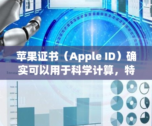 苹果证书（Apple ID）确实可以用于科学计算，特别是通过AppleScript语言和相关的在线工具。以下是一些关键点