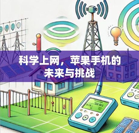 科学上网,苹果手机的未来与挑战 科学上网,苹果手机的未来与挑战