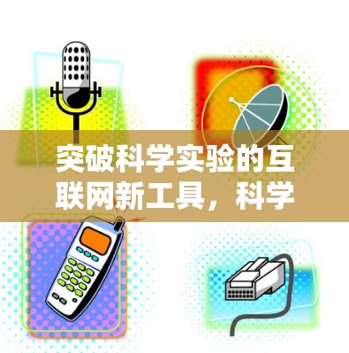 突破科学实验的互联网新工具，科学上网SS工具