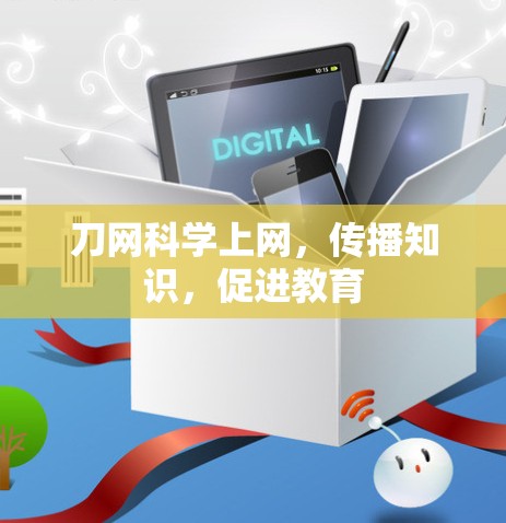 刀网科学上网,传播知识,促进教育 刀网科学上网,传播知识,促进教育