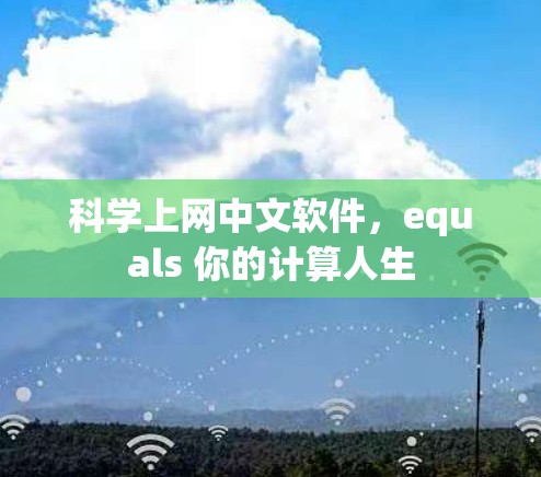 科学上网中文软件，equals 你的计算人生