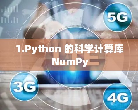 1.Python 的科学计算库 NumPy