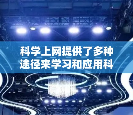 科学上网提供了多种途径来学习和应用科学知识，涵盖了数据分析、编程、数学计算、可视化、学习资源、开源软件、学术会议和社区以及验证工具。以下是这些工具的分类和简要说明