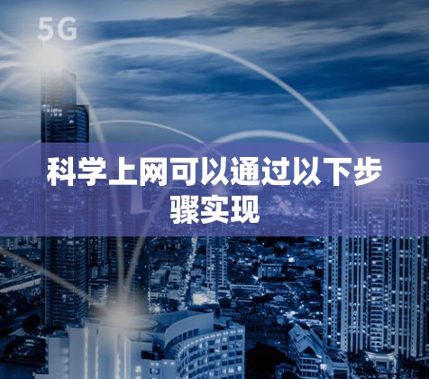 科学上网可以通过以下步骤实现