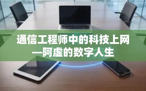 通信工程师中的科技上网—阿虚的数字人生 通信工程师中的科技上网—阿虚的数字人生