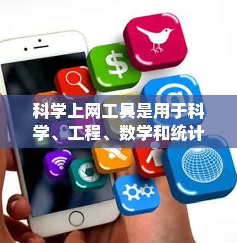 科学上网工具是用于科学、工程、数学和统计学领域进行计算和分析的软件。以下是一些推荐的科学计算工具及其特点