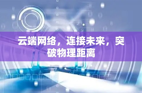云端网络，连接未来，突破物理距离