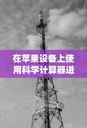 在苹果设备上使用科学计算器进行科学上网，主要分为两种情况，Wolfram Alpha和其他科学计算器。以下是详细的步骤和信息