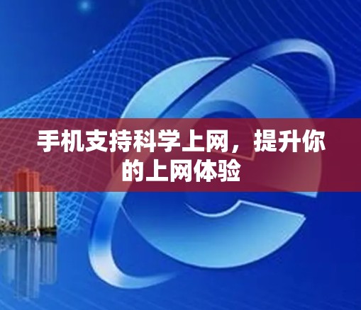手机支持科学上网，提升你的上网体验