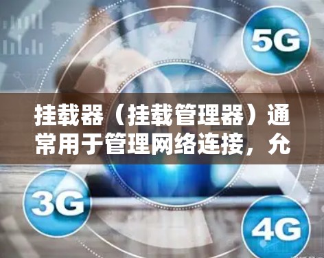 挂载器(挂载管理器)通常用于管理网络连接,允许客户端和服务器之间进行连接和挂载操作。在科学上网的上下文中,挂载器可能指的是用于连接科学计算工具或网络服务的特定挂载器 挂载器(挂载管理器)通常用于管理网络连接,允许客户端和服务器之间进行连接和挂载操作。在科学上网的上下文中,挂载器可能指的是用于连接科学计算工具或网络服务的特定挂载器
