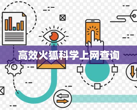 高效火狐科学上网查询