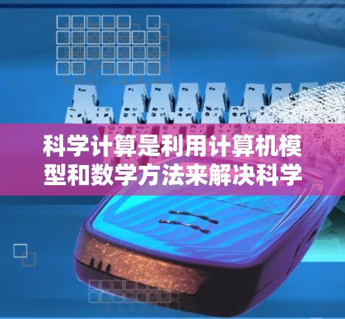 科学计算是利用计算机模型和数学方法来解决科学问题的领域,涉及编程、数值分析和数据分析。以下是一些建议,帮助你学习科学计算 科学计算是利用计算机模型和数学方法来解决科学问题的领域,涉及编程、数值分析和数据分析。以下是一些建议,帮助你学习科学计算