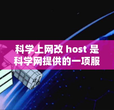 科学上网改 host 是科学网提供的一项服务，旨在为科学网上的网站提供服务器改置服务。以下是一步步的指南