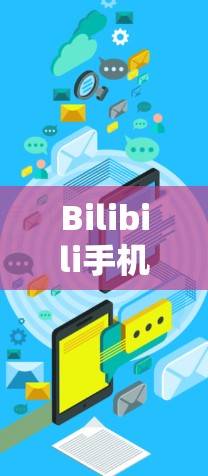 Bilibili手机上网可以通过多种方式实现，具体操作如下