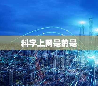 科学上网是的是 科学上网是的是