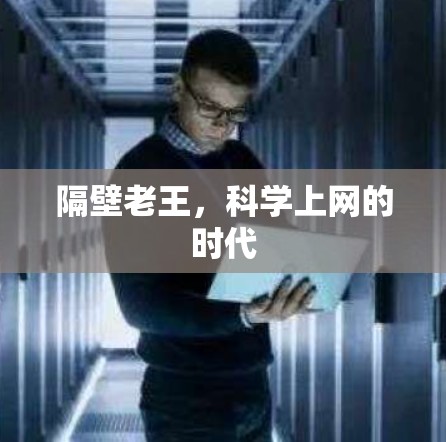 隔壁老王，科学上网的时代