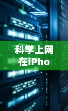 科学上网在iPhone上主要通过免费的科学计算器和绘图工具来提供科学计算功能。以下是详细介绍