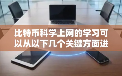 比特币科学上网的学习可以从以下几个关键方面进行
