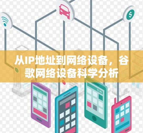 从IP地址到网络设备，谷歌网络设备科学分析