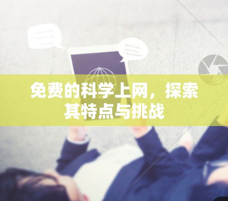 免费的科学上网，探索其特点与挑战