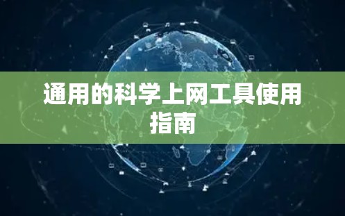 通用的科学上网工具使用指南 通用的科学上网工具使用指南