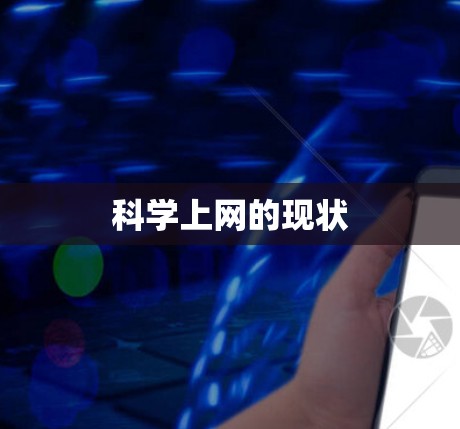 科学上网的现状