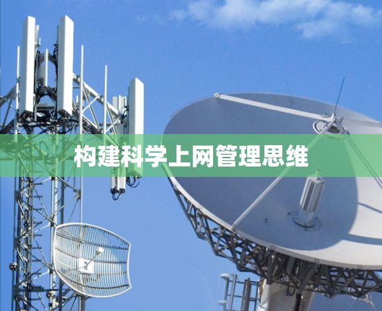 构建科学上网管理思维 构建科学上网管理思维