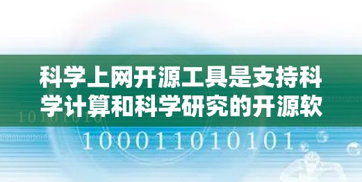科学上网开源工具是支持科学计算和科学研究的开源软件，具有强大的功能和广泛的适用场景。以下是对这些工具的详细分析