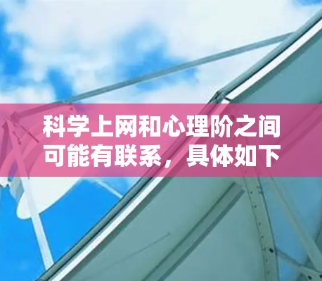 科学上网和心理阶之间可能有联系，具体如下