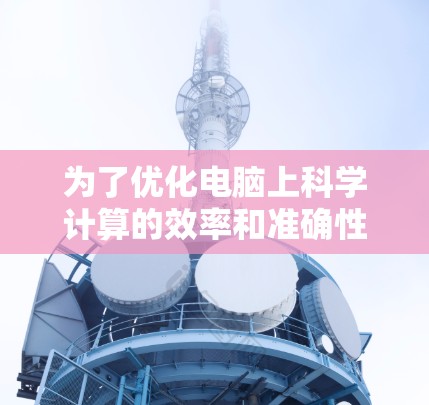 为了优化电脑上科学计算的效率和准确性，以下是一步步的配置建议