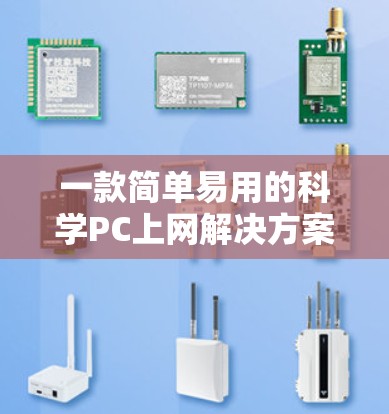 一款简单易用的科学PC上网解决方案