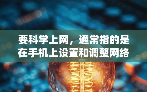 要科学上网，通常指的是在手机上设置和调整网络参数，以优化速度、减少卡顿，并提高Overall Performance。对于oppo手机，科学上网可以通过调整设置、优化网络连接等方式实现