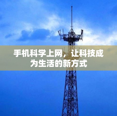 手机科学上网,让科技成为生活的新方式 手机科学上网,让科技成为生活的新方式
